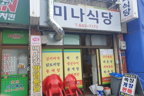 미나식당