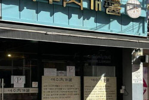 여수육개장 여육장 본점