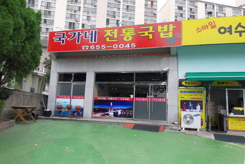 국가네 국밥