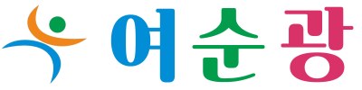 여순광 통합포털